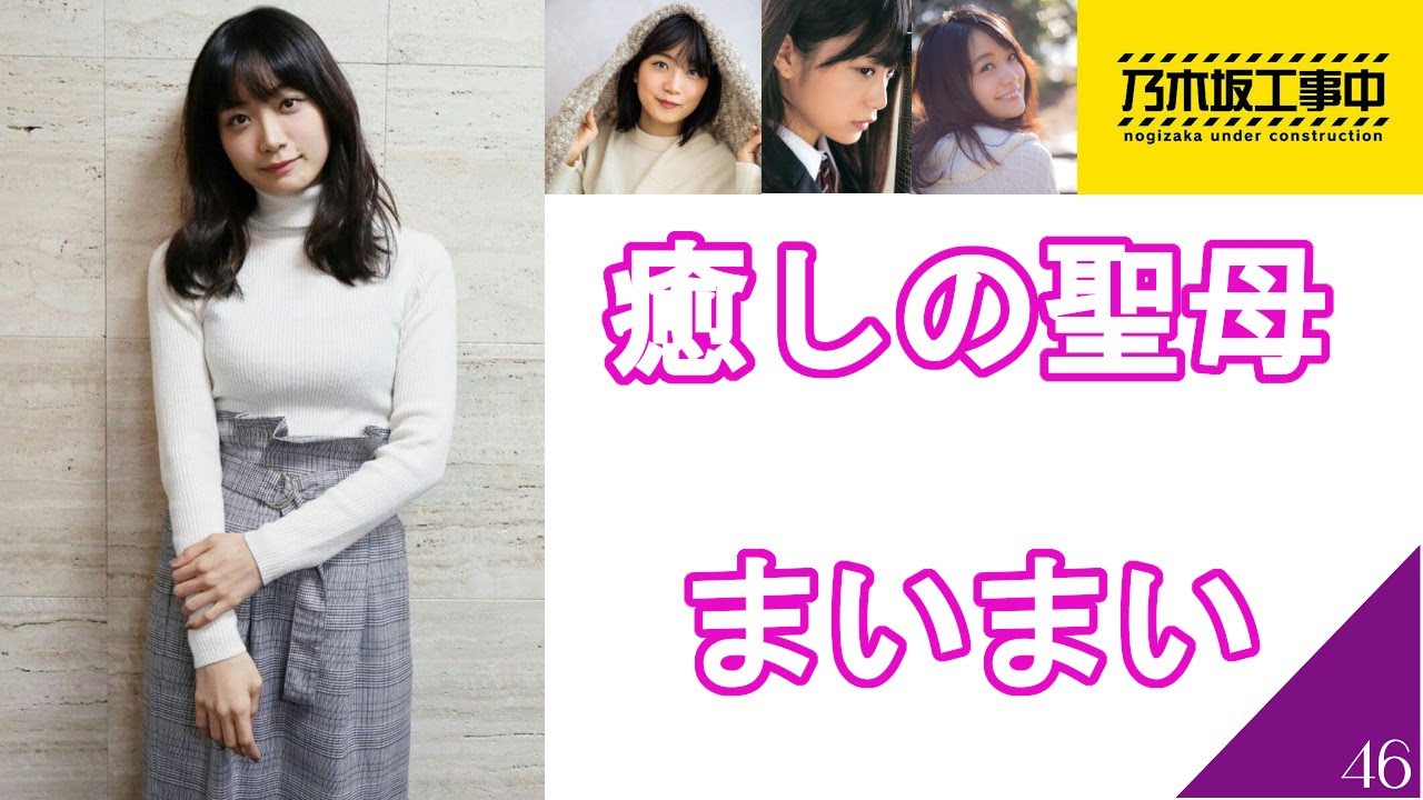 元乃木坂46 聖母 深川麻衣の可愛い瞬間まとめ まいまい Nogizaka46 Youtube