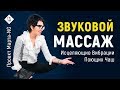 Исцеляющие Вибрации Поющих Чаш - Тибетские чаши | Проект Марта-NG