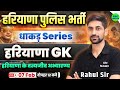 Haryana Police Exam 2026 | Haryana GK Class | हरियाणा के वन्यजीव अभ्यारण्य | Dhakad Series SSC MAKER
