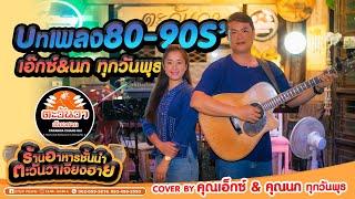 รวมบทเพลงเพราะๆ ยุค 80-90 คุณเอ็กซ์&คุณนก : ทุกๆวันพุธ #ร้านตะวันวาเจียงฮาย