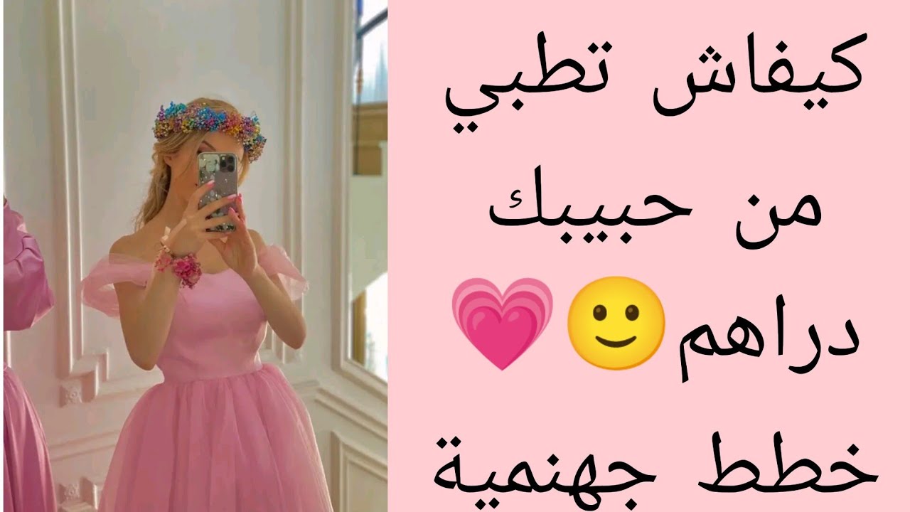 كيفاش تطلبي من حبيبك دراهم🙂💗طرق جهنمية🙂اجي نقولك