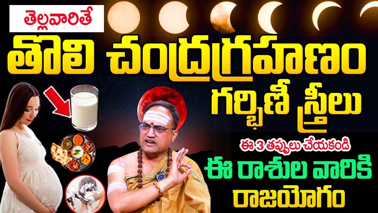 Nandibhatla Srihari Sharma - Chandragrahanam Significance 2026 | #Lunar eclipse | ‪@idreambhakthi‬