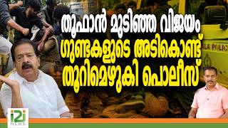 Toofan | Ramesh Chennithala | തൂഫാൻ മുടിഞ്ഞ വിജയം ഗുണ്ടകളുടെ അടികൊണ്ട് തൂറിമെഴുകി പൊലീസ് | i2i News