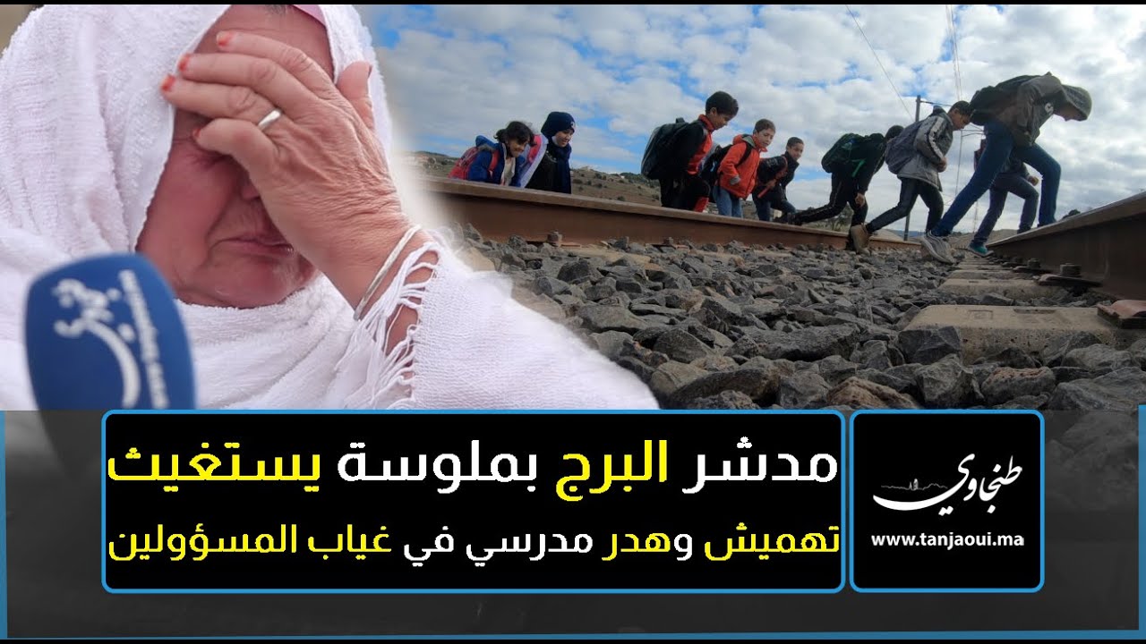 اوضاع كارثية/ غياب للخدمات/ انتشار للهدر المدرسي.. ساكنة البرج بملوسة تستغيث فك العزلة عنها