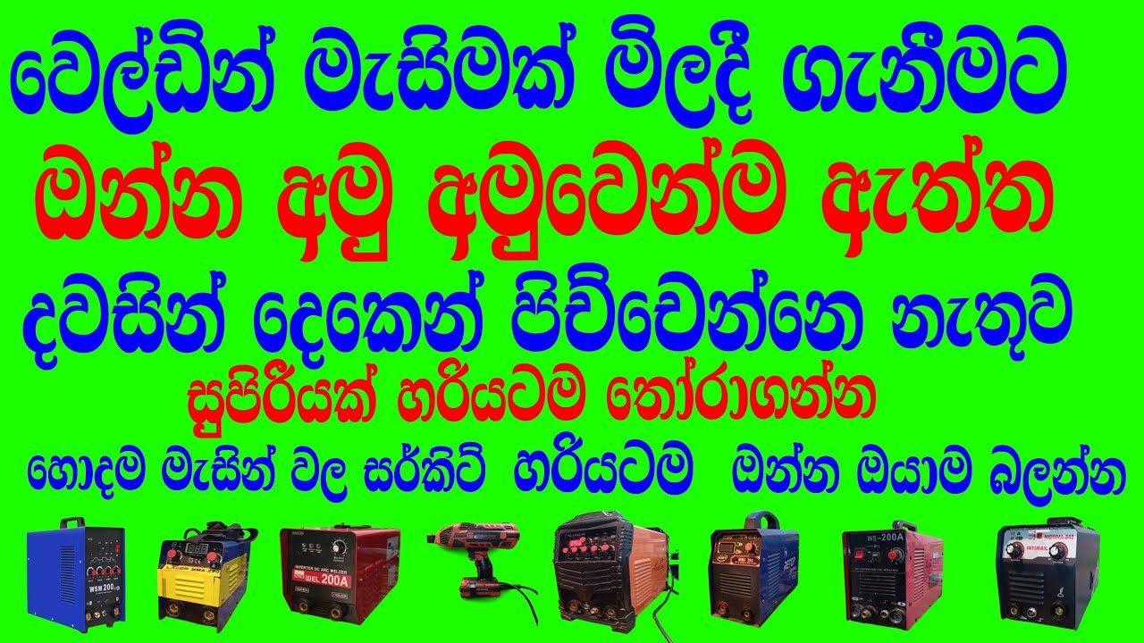 හොදම වෙල්ඩින් මැසිමක් මිලදි ගමු how to buy best welding machine #