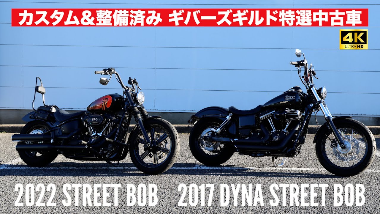人気車ストリートボブ2台‼️特選中古‼️2022 STREET BOB/2017 DYNA STREET BOB