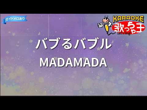 【カラオケ】バブるバブル/MADAMADA