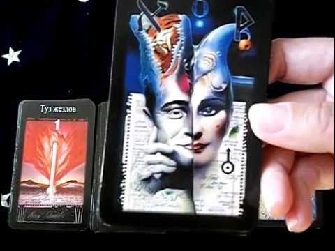 Обзор Таро Третьего Тысячелетия (Таро Эпохи Водолея) - YouTube