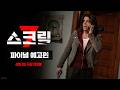스크림 7 - 전문가 심층 리뷰 및 관람 포인트 3 예고편 썸네일