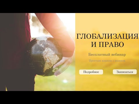 Глобализация и право