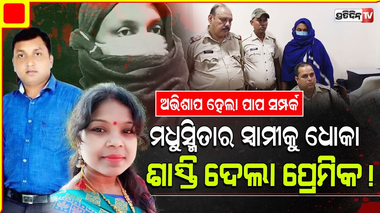 ସ୍ବାମୀଙ୍କୁ ଧୋକାଦେବା ଶାସ୍ତି ପ୍ରେମିକ ଆଶିଷ ଠୁଁ ପାଇଲା ସ୍ତ୍ରୀ ମଧୁସ୍ମିତା।Madhusmita's case solved Bhadrak.