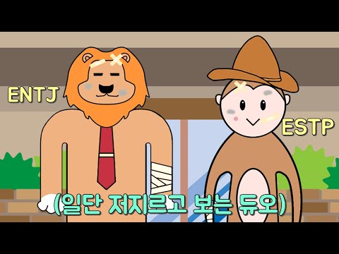 MBTI 유형별 조합 : 환장의 짝꿍