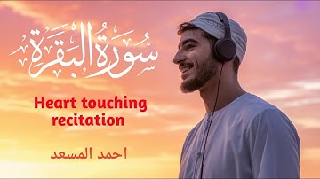 سوره بقره (سوره البقرة) | تلاوت زیبای قرآن برای حفظ خانه و قلب | احمد الموساد