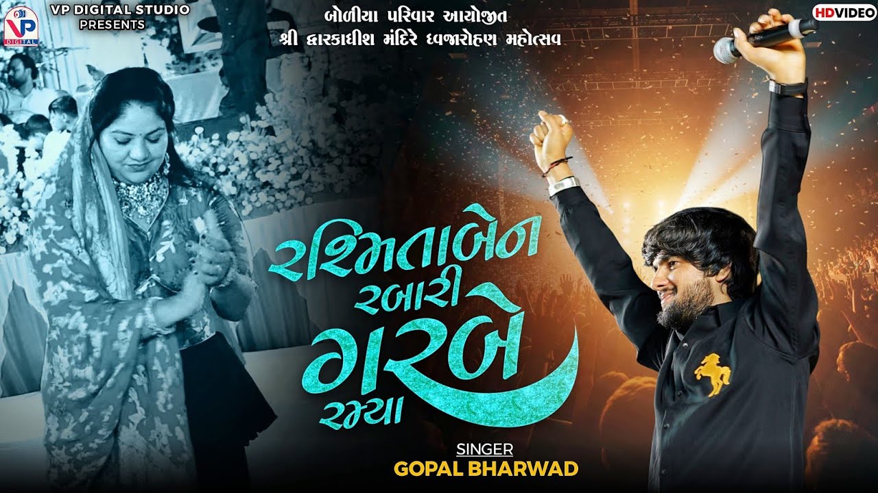 રશ્મિતા રબારી ગરબે રમ્યા - ગોપાલ ભરવાડ | Gopal Bharwad | Boliya Parivar Dwarka | VP Digital Studio