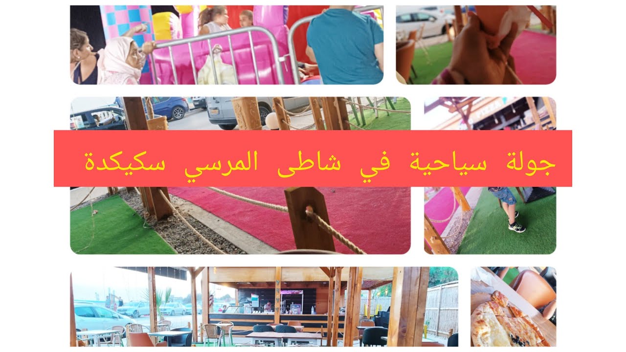 جولة في شاطى المرسي ولاية سكيكدة »#جوهرة سياحية#