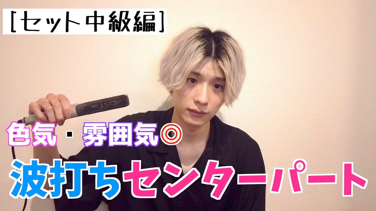 [セット中級編] 波打ちセンターパートセット