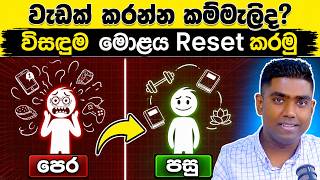 ෆෝන් එක නිසා ඇතිවෙන කම්මැලිකම නැති කරගන්න ක්‍රම 3ක් | Dopamine Detox