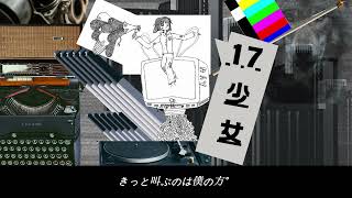 「17少女」 - いもけん/初音ミク MV