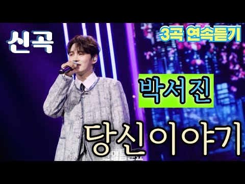 박서진 당신이야기 신곡발표 가사첨부 장구의 심장으로 두드리는 사랑 박서진 당신이야기 3회 연속듣기 첫 박동에서 마지막 잔향까지 박서진 트로트신곡 장구의신박서진