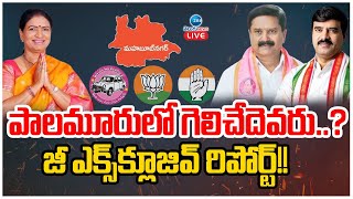 LIVE: Who Will Win in Mahbubnagar |  పాలమూరులో గెలిచేదెవరు..? జీ ఎక్స్‌క్లూజివ్ రిపోర్ట్!! |ZEE News