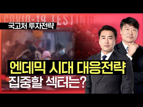24시 클럽 | 엔데믹 시대 대응전략