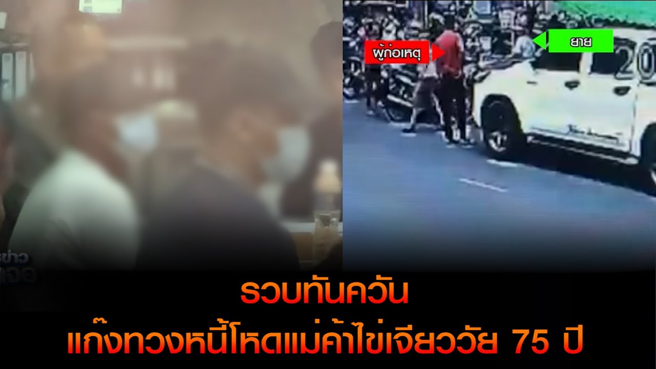 รวบทันควัน แก๊งทวงหนี้โหดแม่ค้าไข่เจียววัย 75 ปี