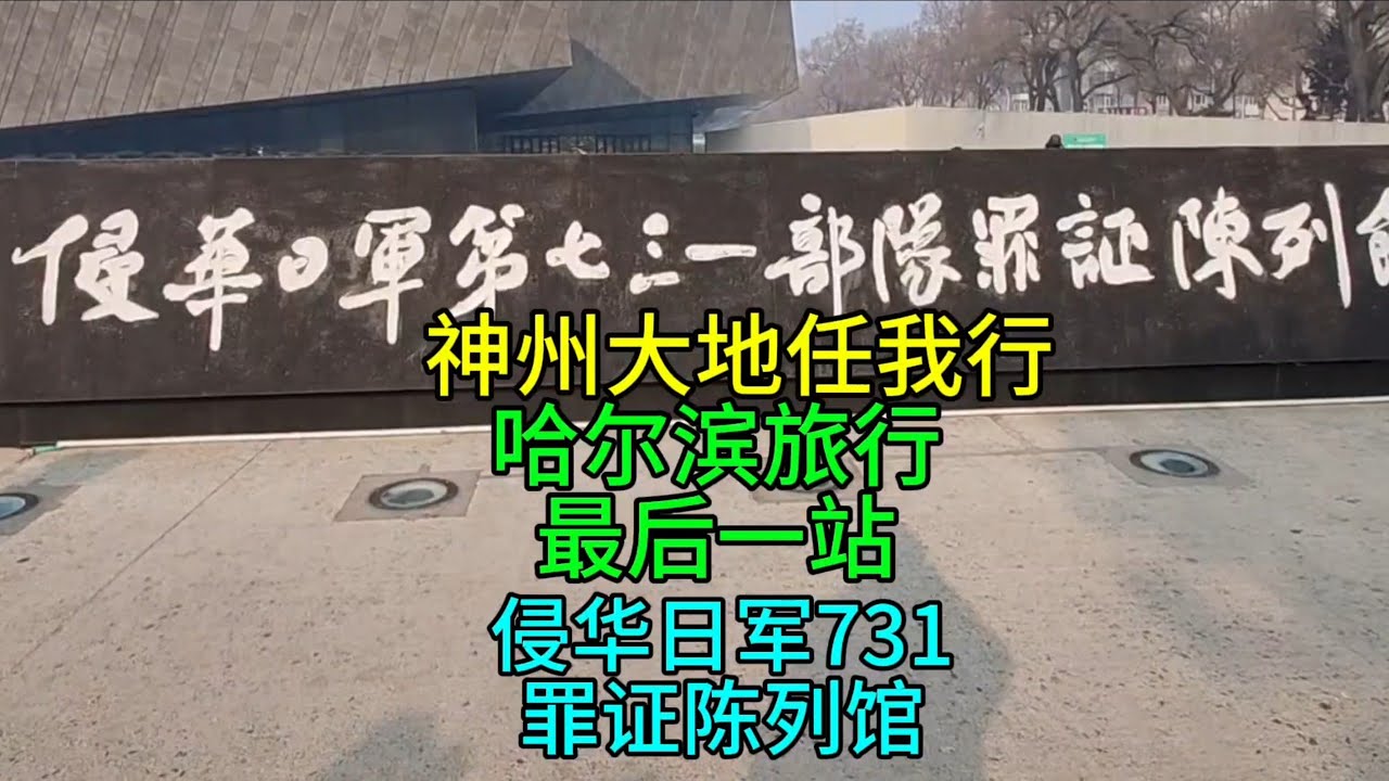 神州大地任我行，哈尔滨旅行的最后一站，侵华日军731罪证陈列馆，粤语中字幕2026-2-26
