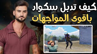 رايدن يدبل سكوادين فوق بعض بطريقة جنونية ويكسب تحدي #pubgmobile