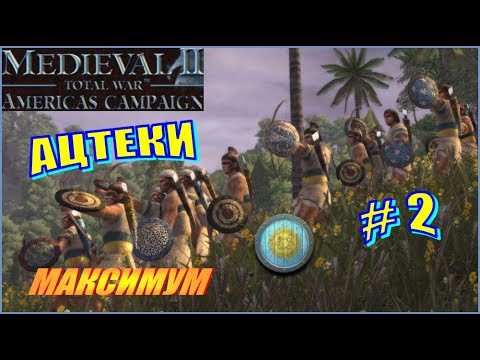 Видео: Medieval 2 Total War Kingdoms Americas campaing Ацтеки #2 - Воины орла