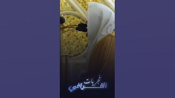 ارجعوا إلى أبيكم | الشيخ عبدالله القرافي | تلاوة جميلة من سورة يوسف