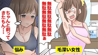 【漫画】もし毛深かったらどうする？毛深い女性の悩みとは【マンガ動画】