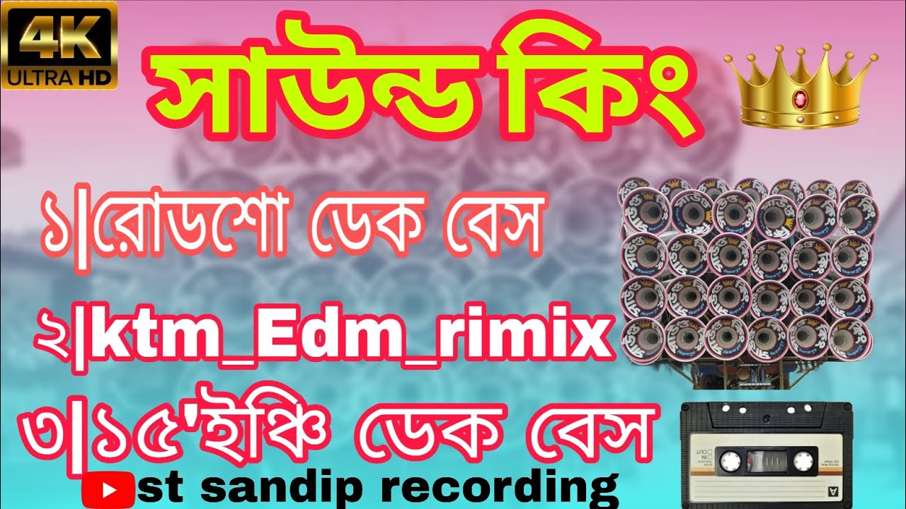 সাউন্ড 😈 কিং ডাইলোগ রোডশো 💥💥15'ইঞ্চি ডেক বেস ktm_edm_mix{st sandip recording}