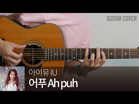 어푸 Ah puh - <strong>아이유</strong> IU [기타 코드, <strong>타브</strong> <strong>악보</strong>]