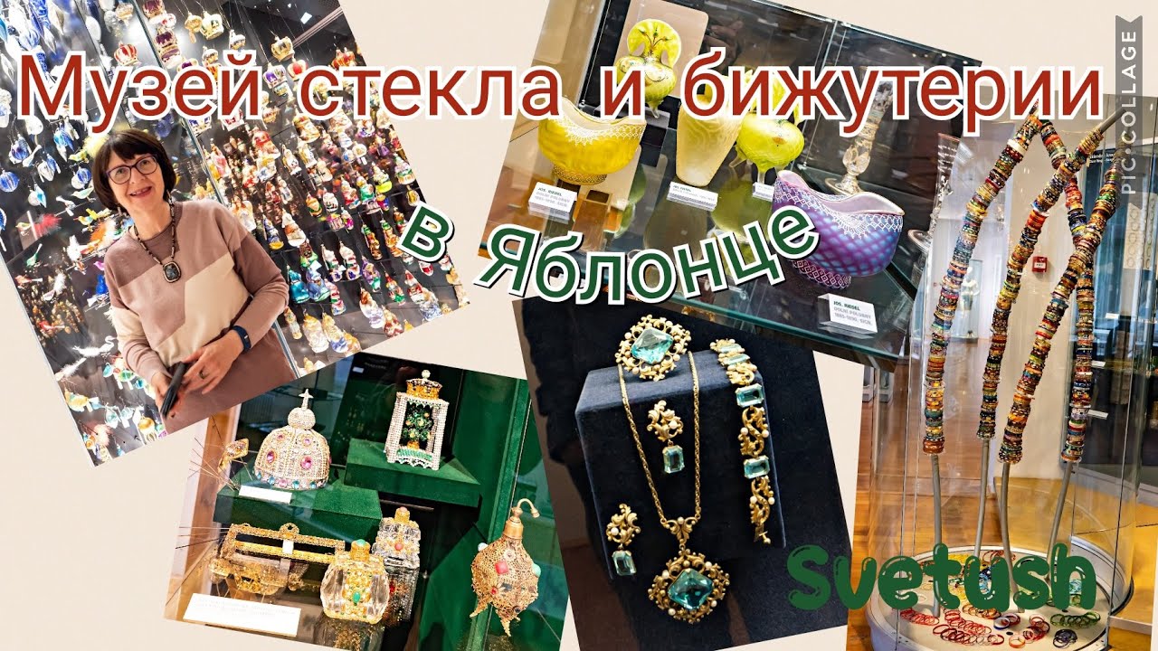 Яблонец над Нисоу - Музей Стекла и Бижутерии - мечты сбываются! Мир Стекла в Чехии, ч.2