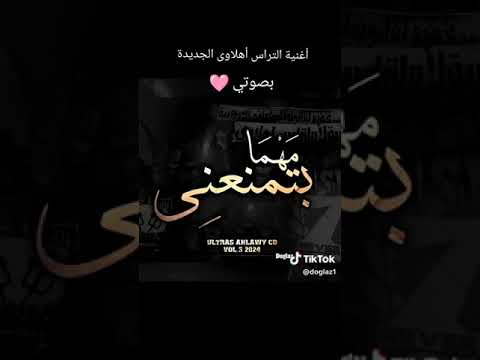 اغنيه التراث الاهلاوي الجديد 