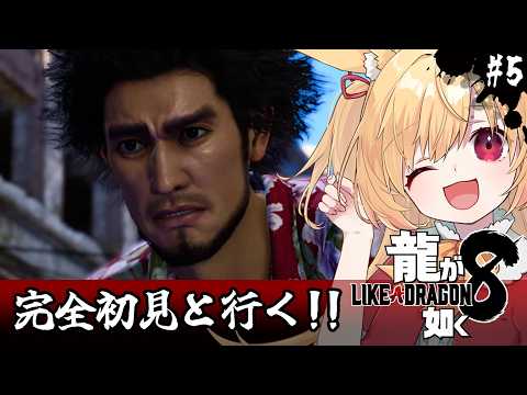 【龍が如く8】初見！乗り込むぞ、敵陣！！！！(ネタバレ注意)【#vtuber 時兎とまる】