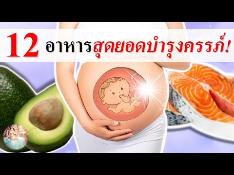 อาหารคนท้อง : สุดยอด 12 "อาหารบำรุงครรภ์" | อาหารบำรุงคนท้อง | คนท้อง Everything