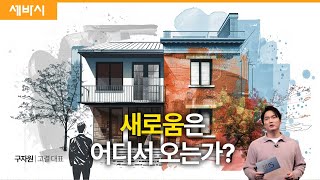 ‘익숙함’에서 발견하는 새로운 나의 결 | 구자원 고결 대표 | #도전 #동기부여 #자기계발 | 세바시 1785회