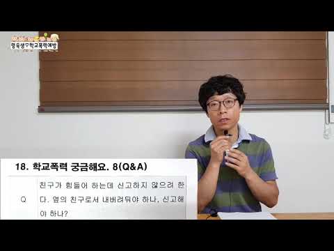 #령욱샘#학교폭력#학폭예방31회#학폭궁금해요8Q&A