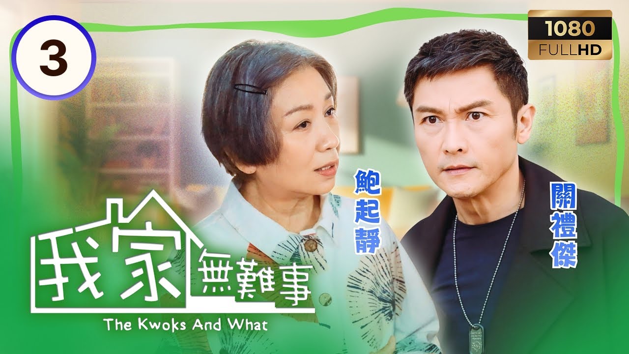 TVB時裝喜劇 | 我家無難事 03/25 | 車婉婉(得寶)與鮑起靜(美蘭)鬧翻 | 鮑起靜 | 馬德鐘 | 車婉婉 | 粵語中字 | 2013 | The Kwoks And What