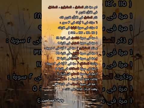 كم مرة ذكر المشرق المشرقين المشارق فى القرآن الكريم