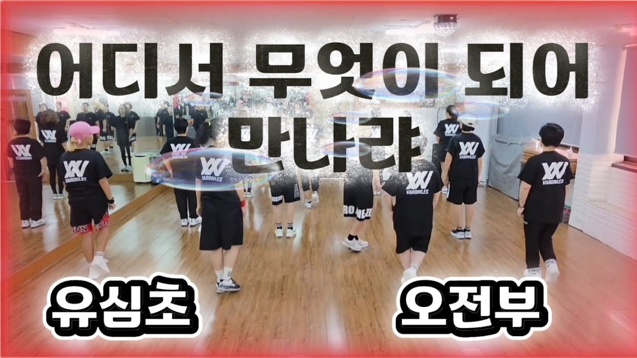 [탑파워댄스]유심초-어디서 무엇이 되어 다시 만나랴/오전부 언니들 최고👍 사랑합니다💜 /다이어트댄스/MH DANCE 