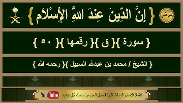 { سورة }{ ق }{ الشيخ/ محمد السبيل }{ رحمه الله }