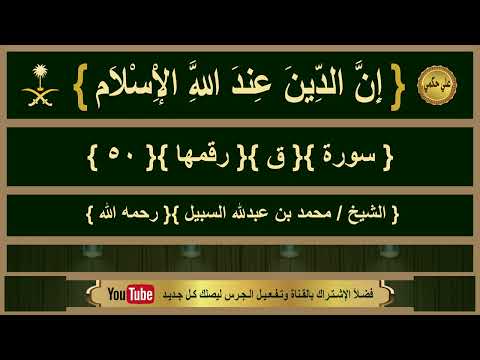 سورة ق الشيخ محمد السبيل رحمه الله