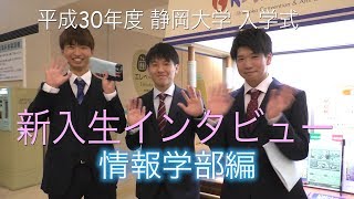 情報学部編 新入生インタビュー 平成30年度静岡大学入学式