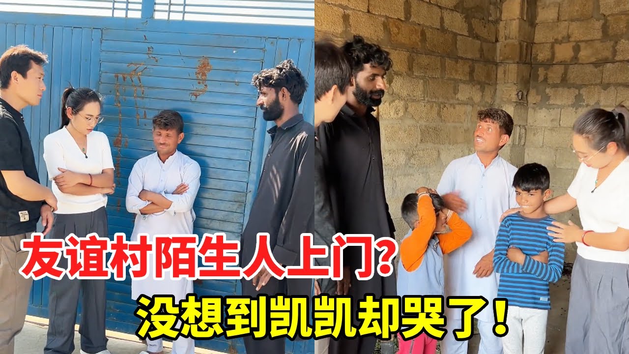 陌生人闯进友谊村：“我找黑妞！” 话音刚落，凯凯的眼泪就下来了 —— 到底发生了啥？【黑妞在巴基斯坦】#海外生活 #海外日常