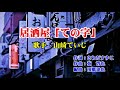 《新曲》居酒屋「ての字」・山崎ていじ・Cover越後屋小助