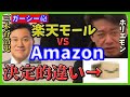 【国民の意外と知らない真実】楽天とAmazonの超簡単な違いとは#ホリエモン堀江貴文ch#ホリエモン選挙#堀江貴文選挙#乙武洋匡#立花孝志#自民党#岸田文雄#菅義偉#楽天