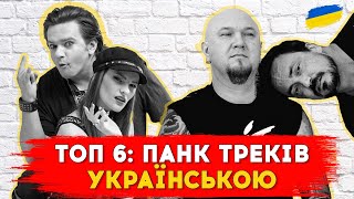 Топ 6 українських ПАНК-РОК пісень. Part 1