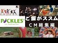 【PICKLES】 ゴハンがススムシリーズ　CM総集編 【全9種】